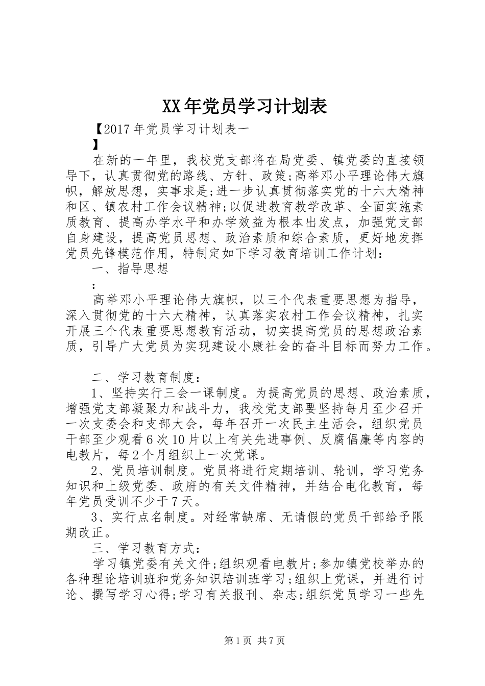 XX年党员学习计划表_第1页