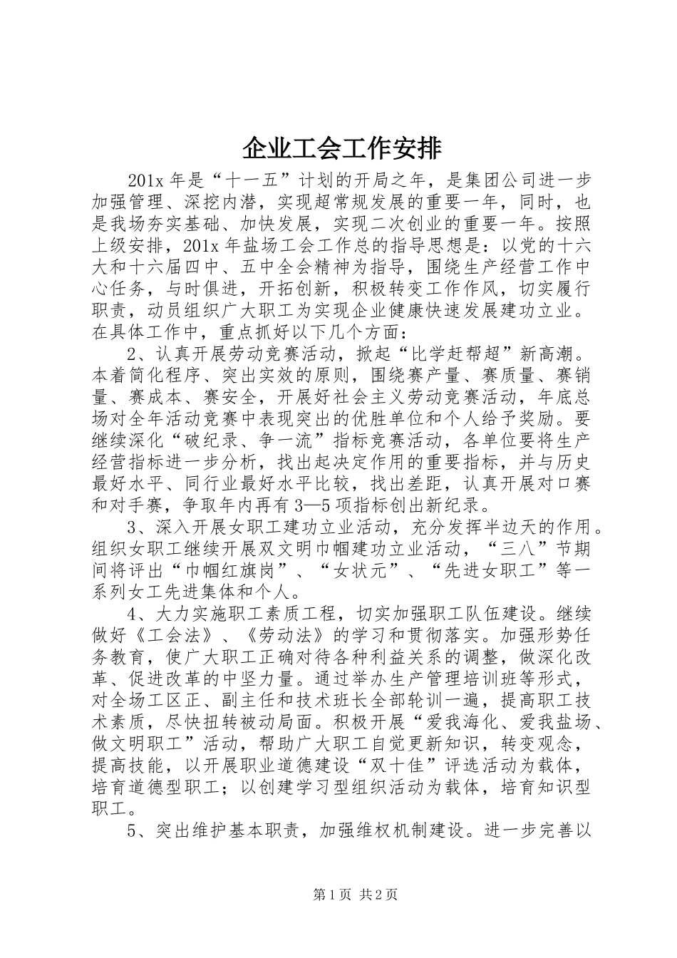 企业工会工作安排_第1页