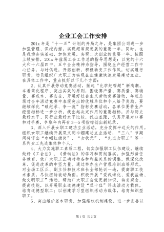 企业工会工作安排