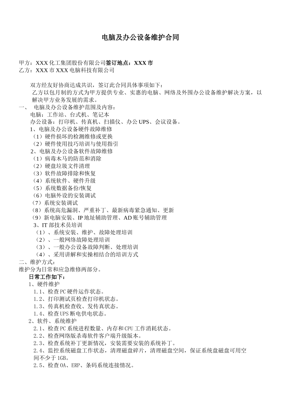 年度电脑及办公设备维护方案_第1页
