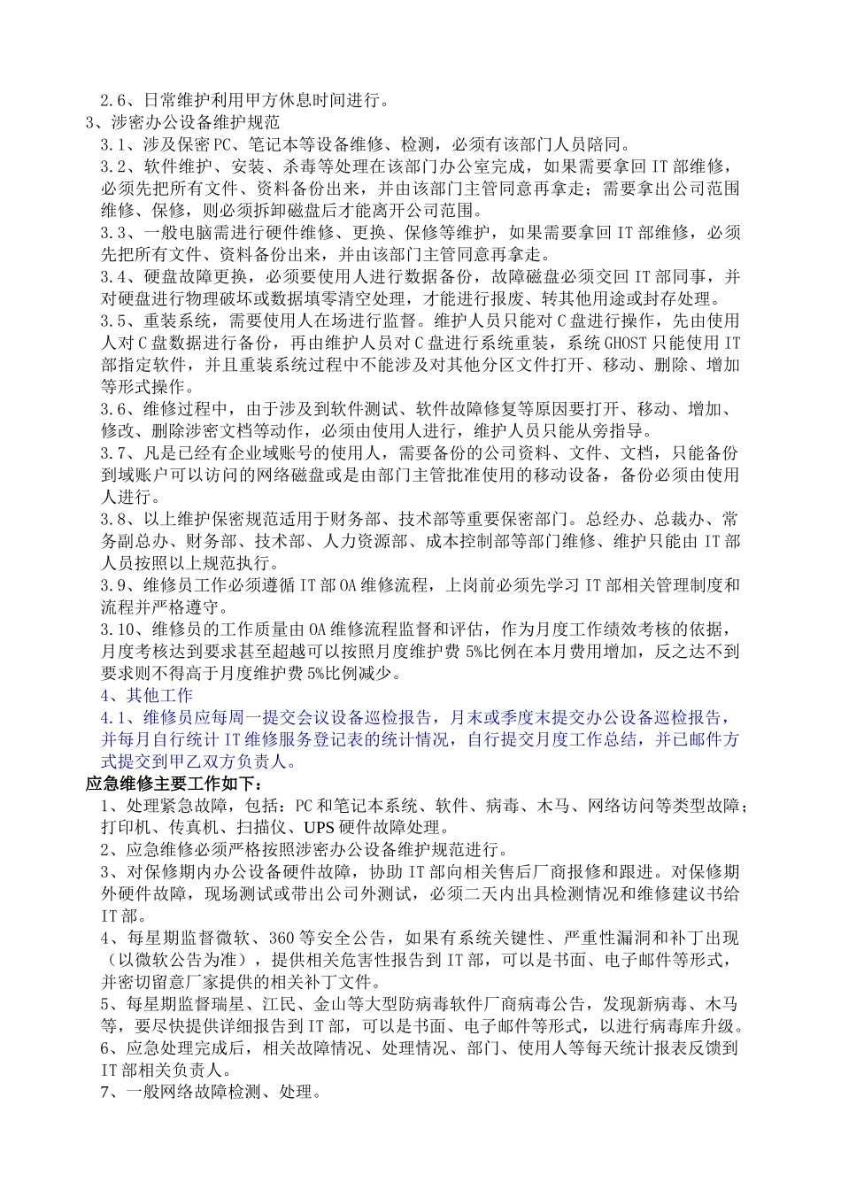 年度电脑及办公设备维护方案_第2页