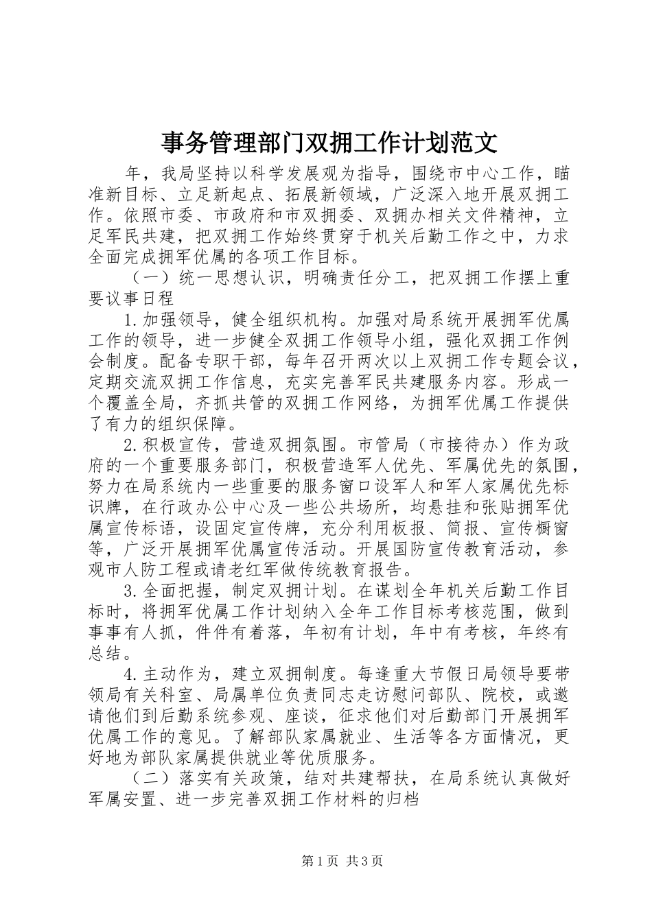 事务管理部门双拥工作计划范文_第1页