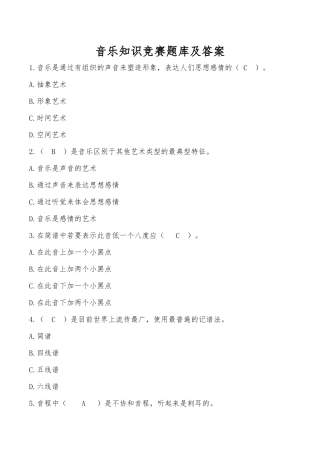 音乐知识竞赛题库及答案