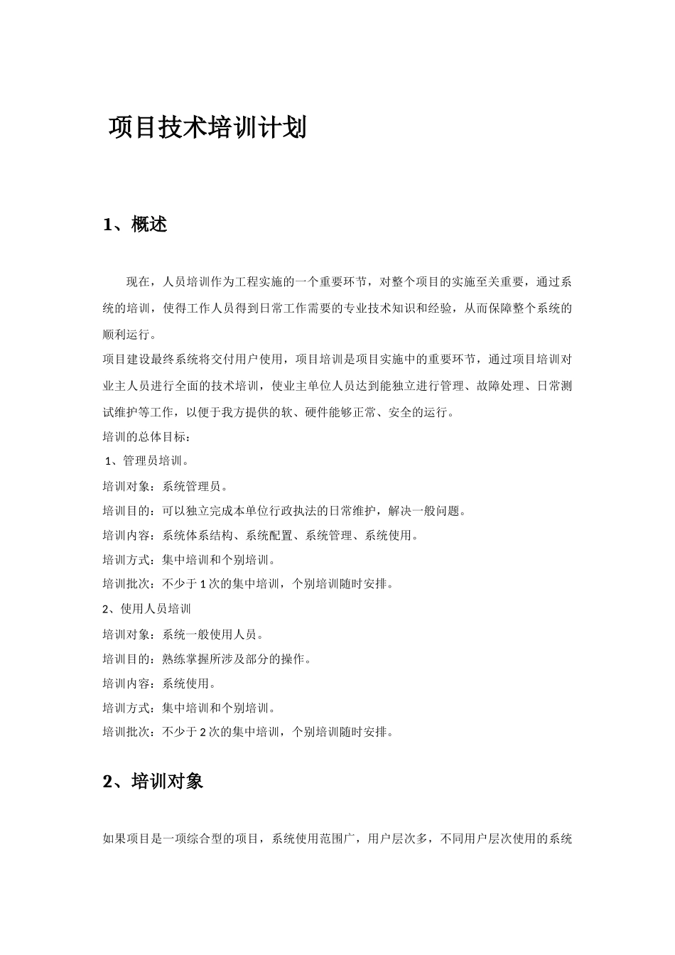 项目技术培训方案V1.0_第1页