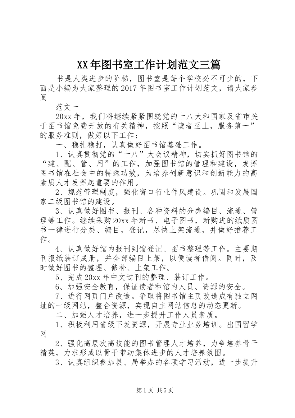 XX年图书室工作计划范文三篇_第1页