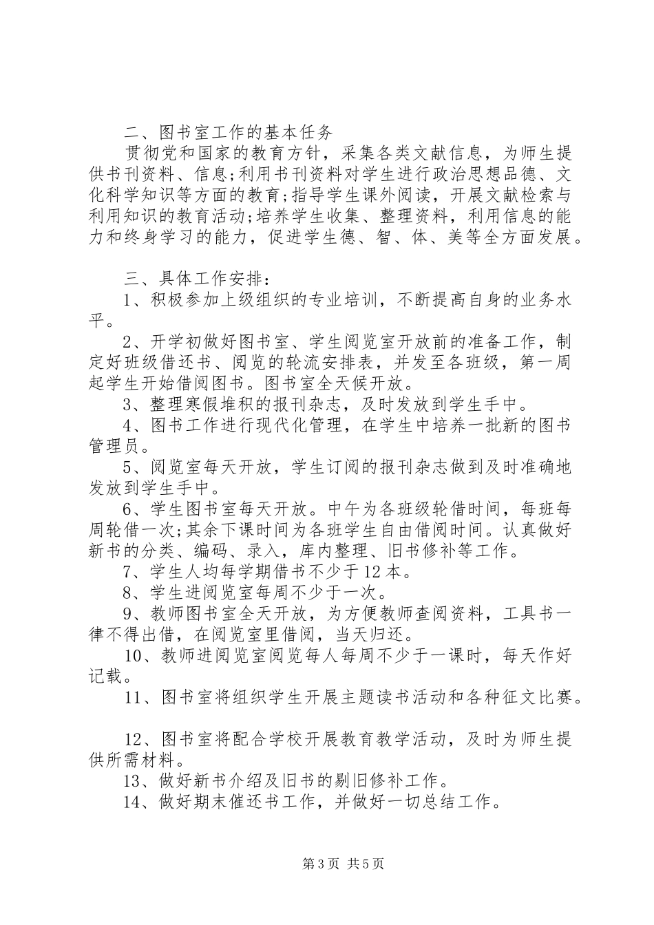 XX年图书室工作计划范文三篇_第3页