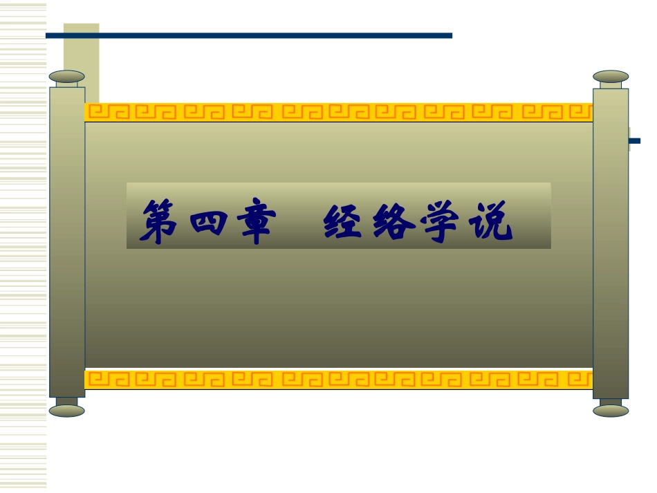 中医基础理论-经络_第1页