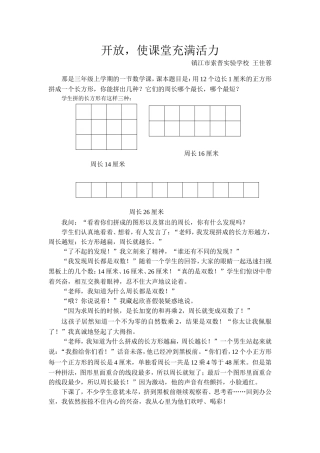 开放，使课堂充满活力