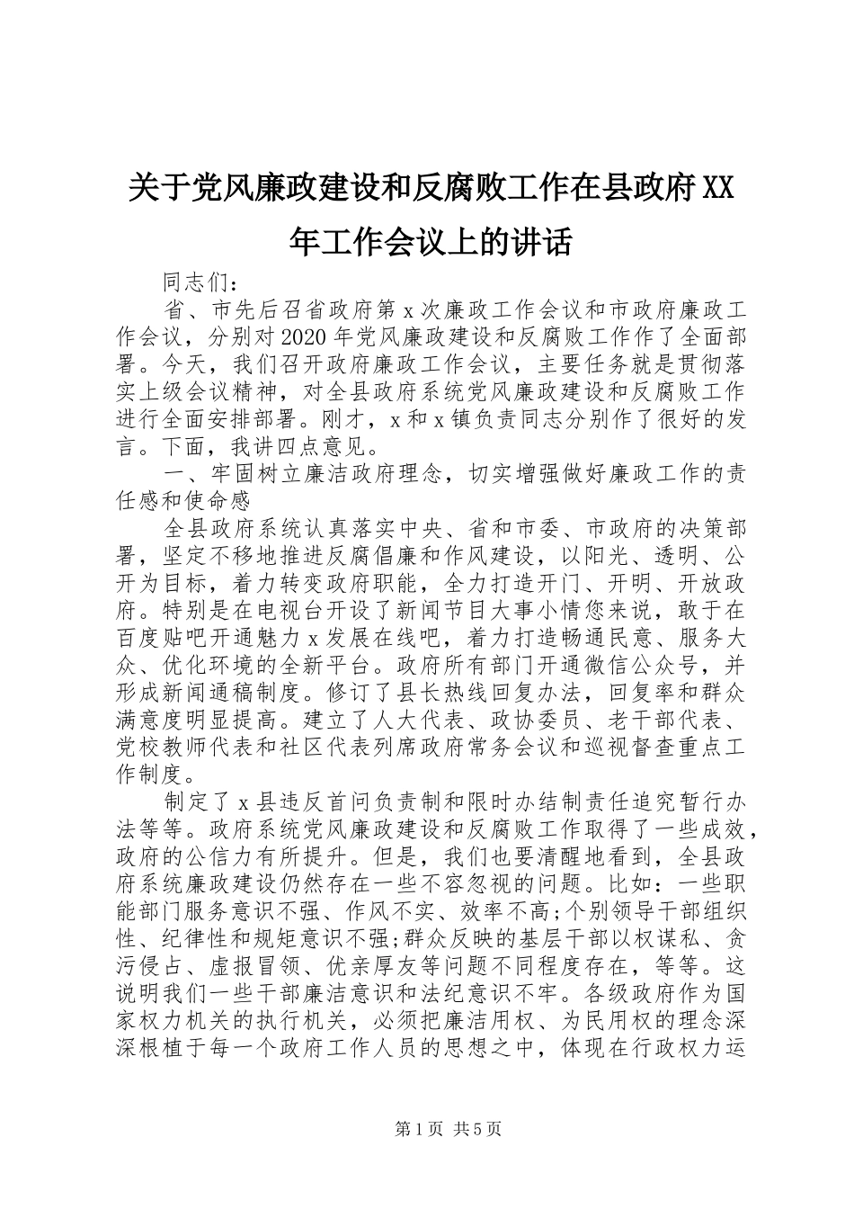关于党风廉政建设和反腐败工作在县政府XX年工作会议上的讲话_第1页