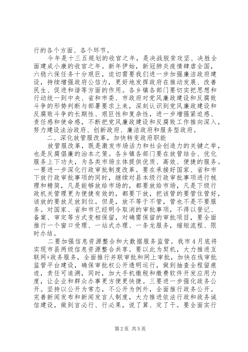 关于党风廉政建设和反腐败工作在县政府XX年工作会议上的讲话_第2页