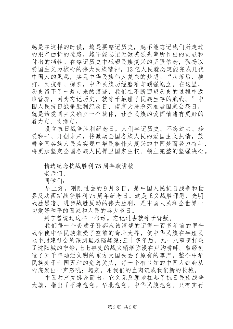 精选纪念抗战胜利75周年演讲稿_第3页