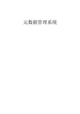 元数据设计文档2.0