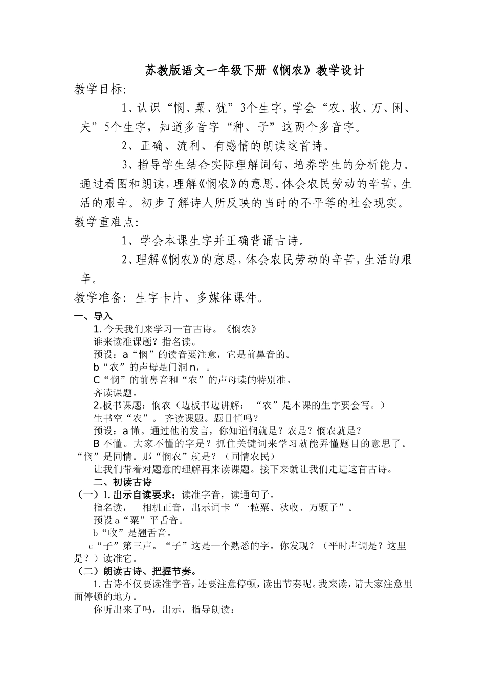 悯农___教学设计_第1页