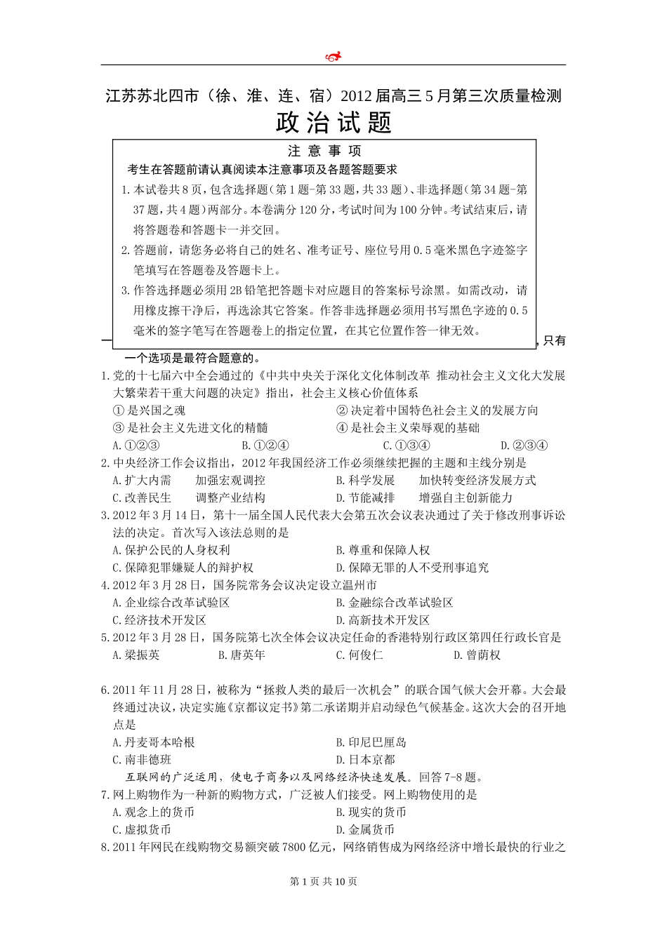 江苏省苏北四市2012届高三第三次模拟考试政治试题_第1页