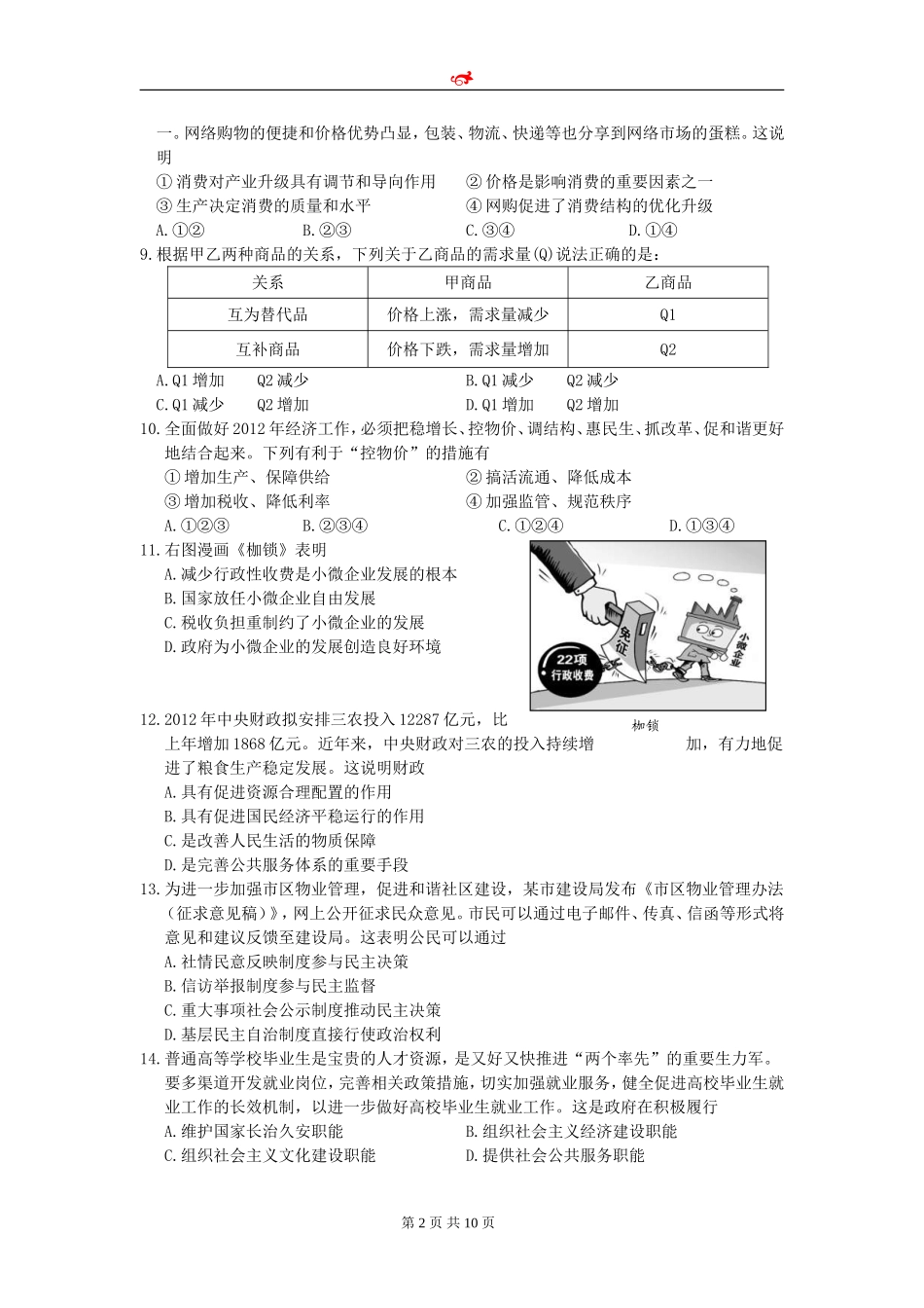 江苏省苏北四市2012届高三第三次模拟考试政治试题_第2页