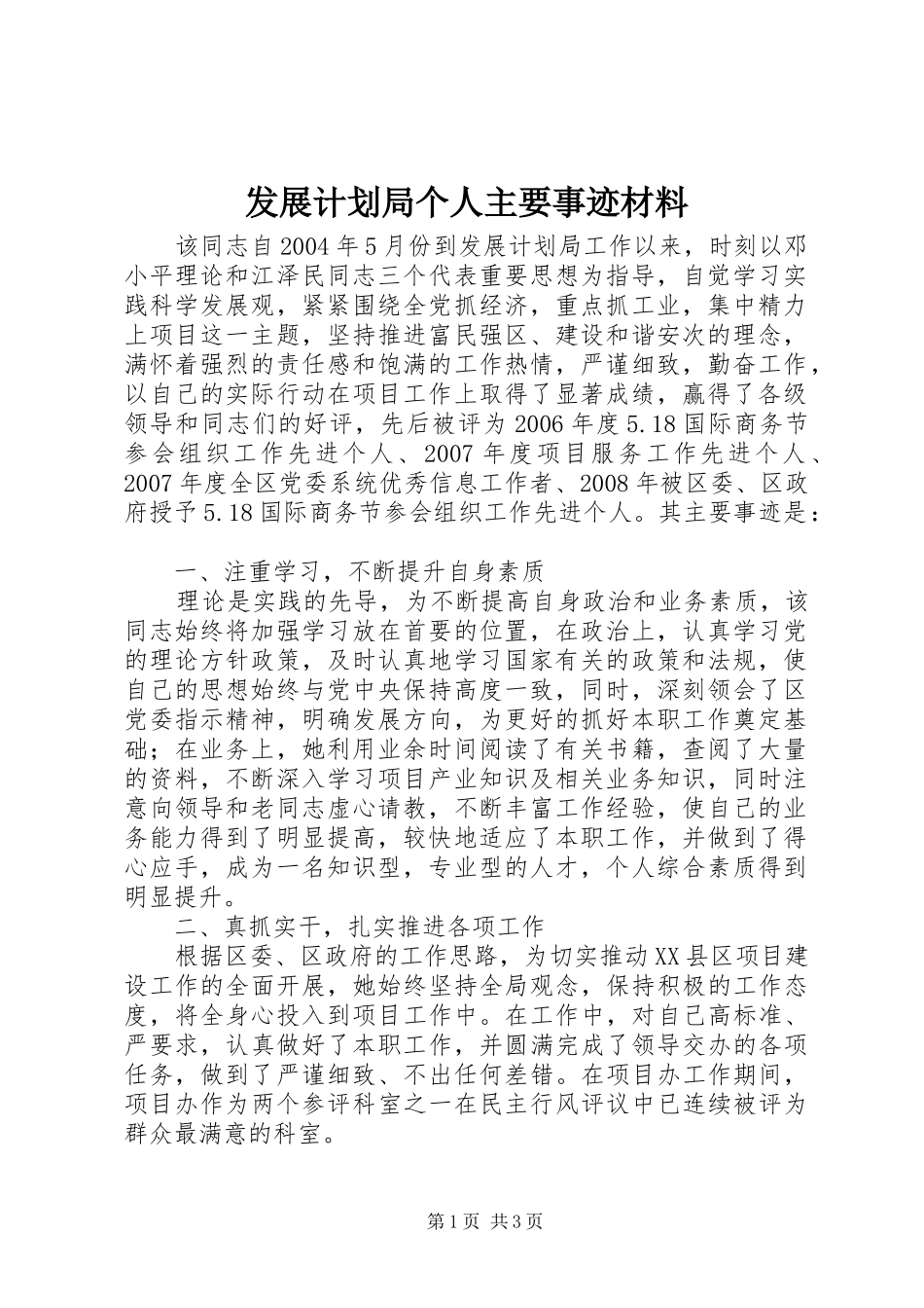 发展计划局个人主要事迹材料_第1页