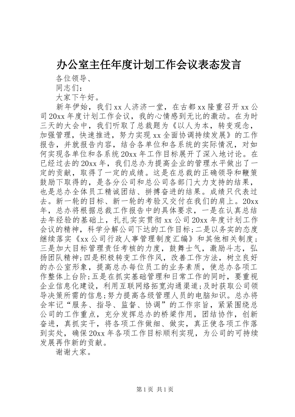办公室主任年度计划工作会议表态发言_第1页