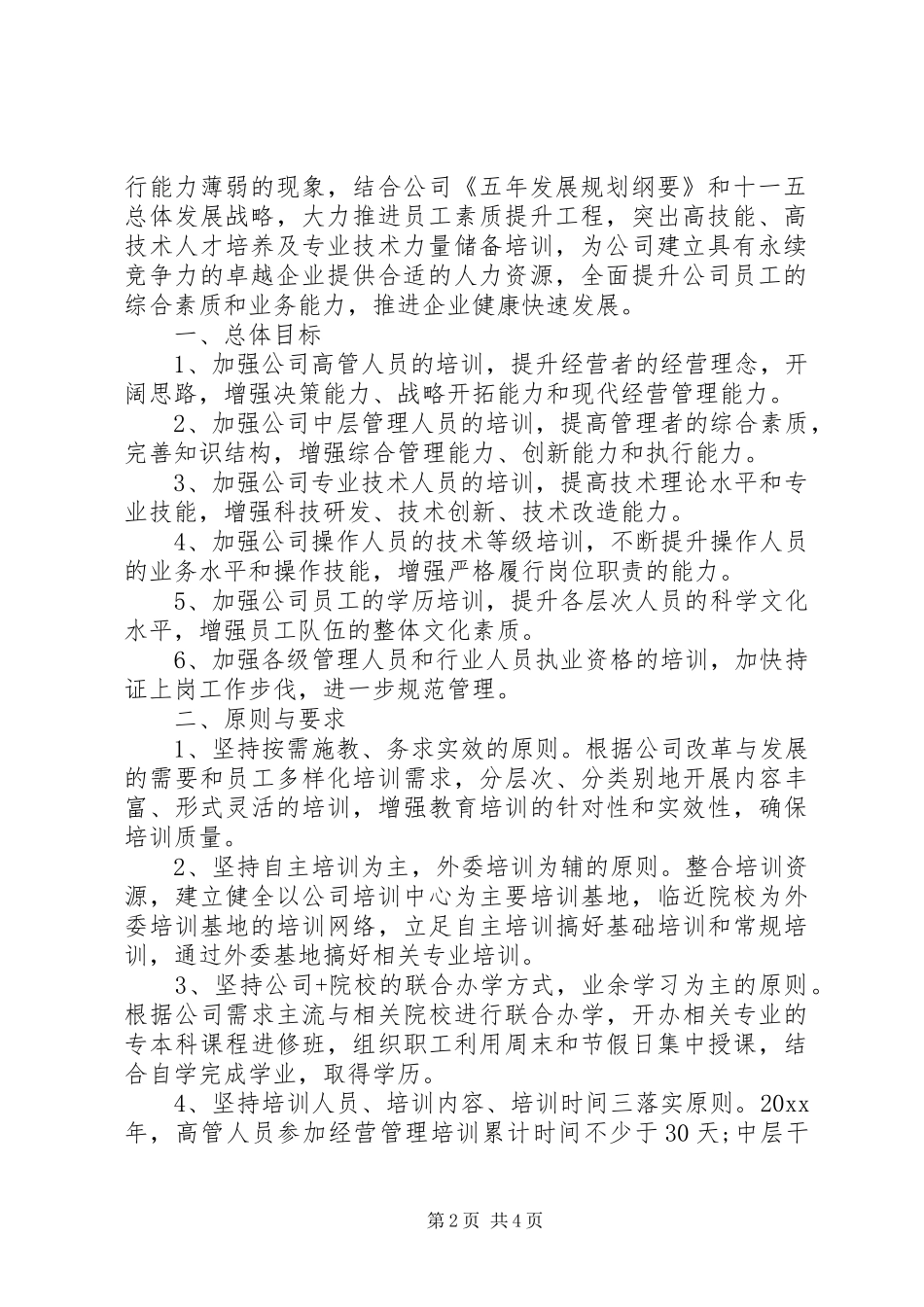 XX年度员工培训计划_第2页