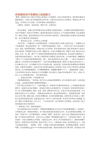 在绘画活动中发展幼儿创造能力