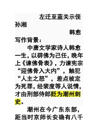 左迁至蓝关示侄孙湘