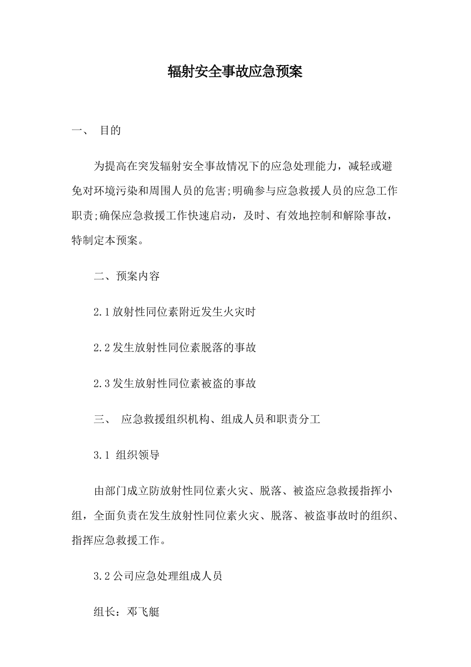 辐射安全事故应急预案_第1页