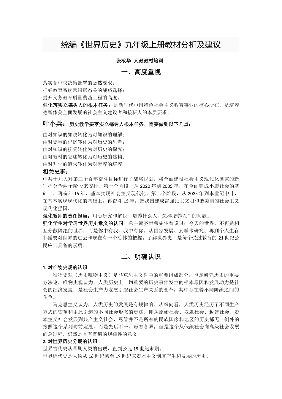 统编《世界历史》九年级上册教材分析及建议_第1页