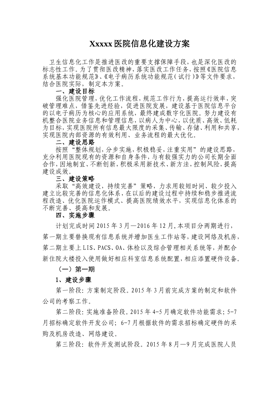 医院信息化建设方案_第1页