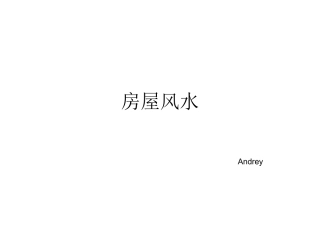 房屋风水(课件)