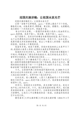 迎国庆演讲稿：让祖国永放光芒