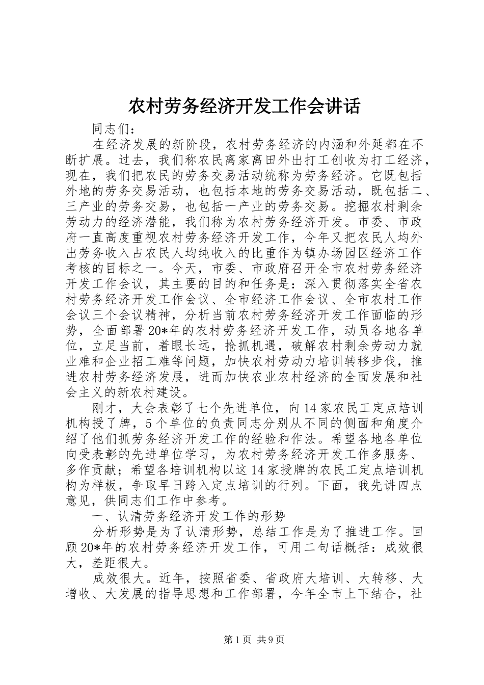 农村劳务经济开发工作会讲话_第1页