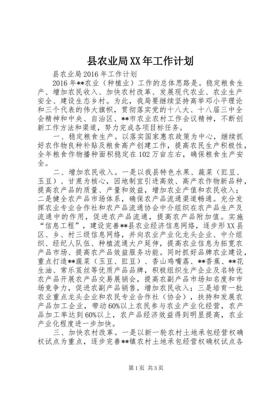 县农业局XX年工作计划_第1页