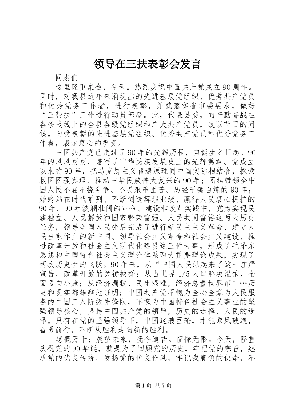 领导在三扶表彰会发言_第1页