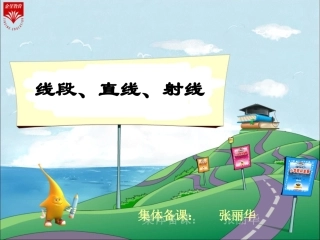 直线射线角张丽华课件