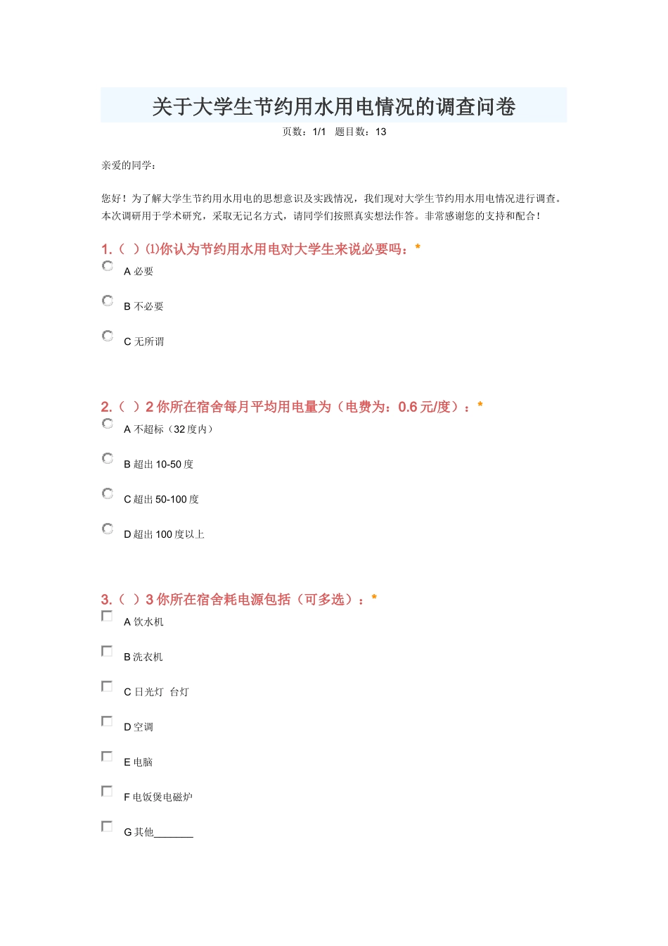 关于大学生节约用水用电情况的调查问卷_第1页