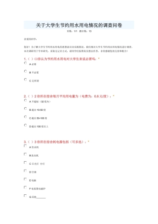 关于大学生节约用水用电情况的调查问卷