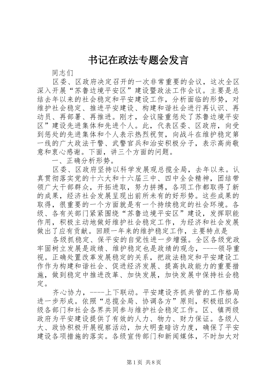 书记在政法专题会发言_第1页