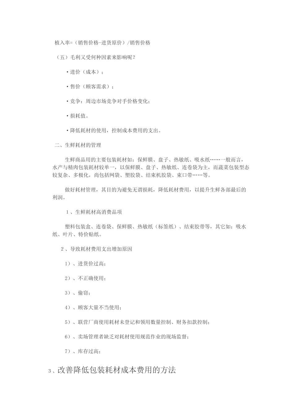 生鲜经营管理知识_第2页