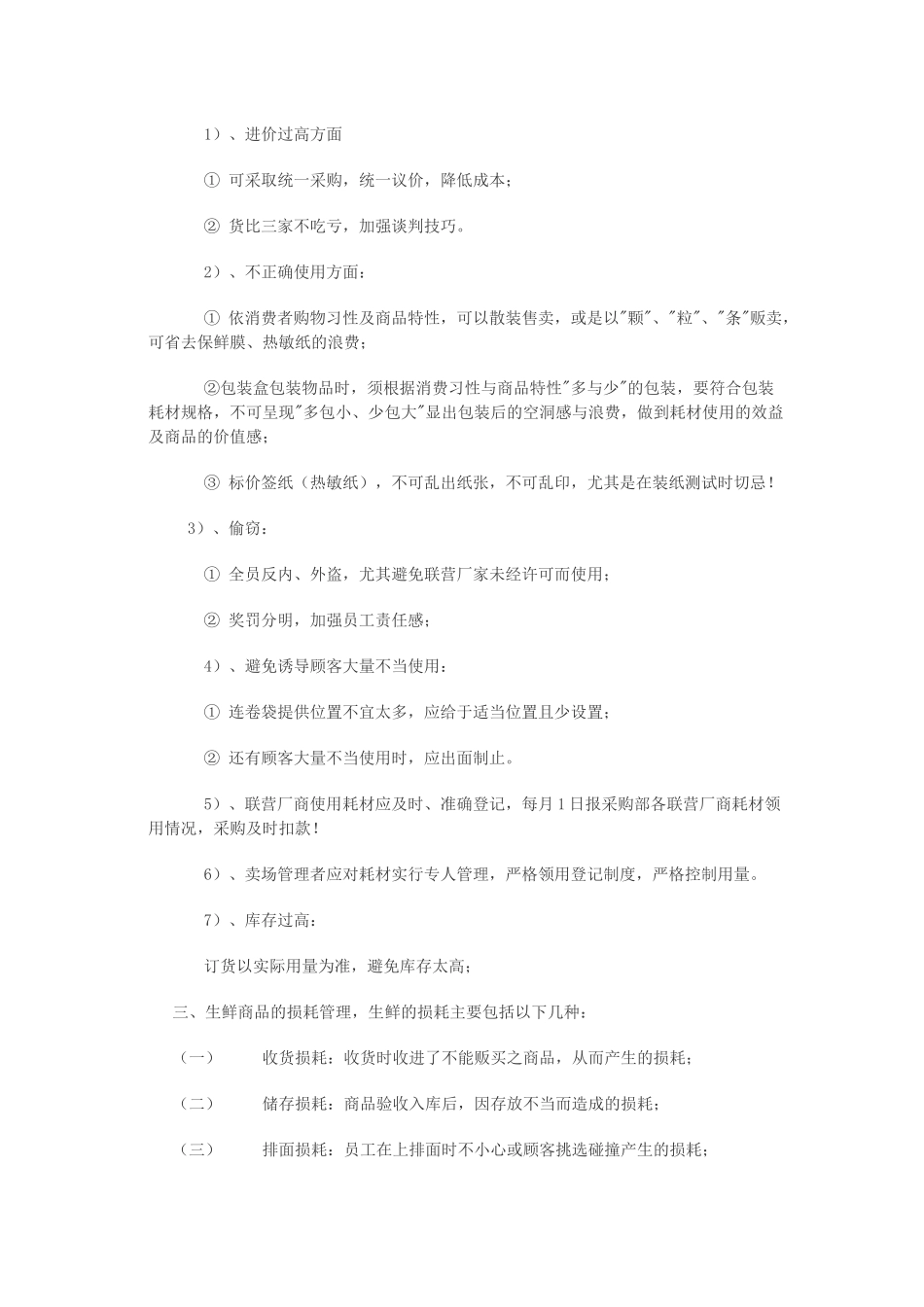 生鲜经营管理知识_第3页