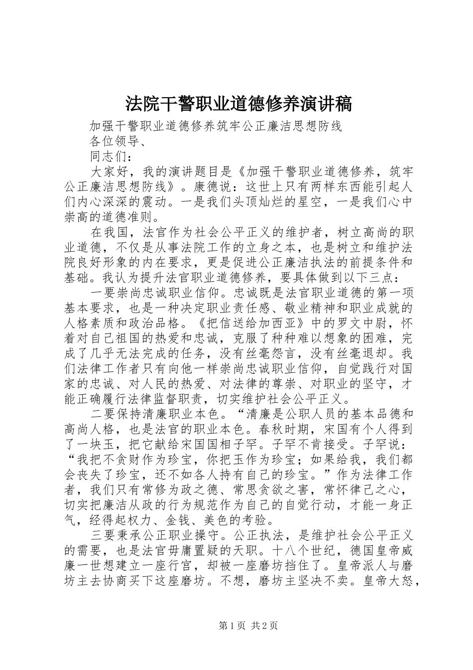 法院干警职业道德修养演讲稿_第1页