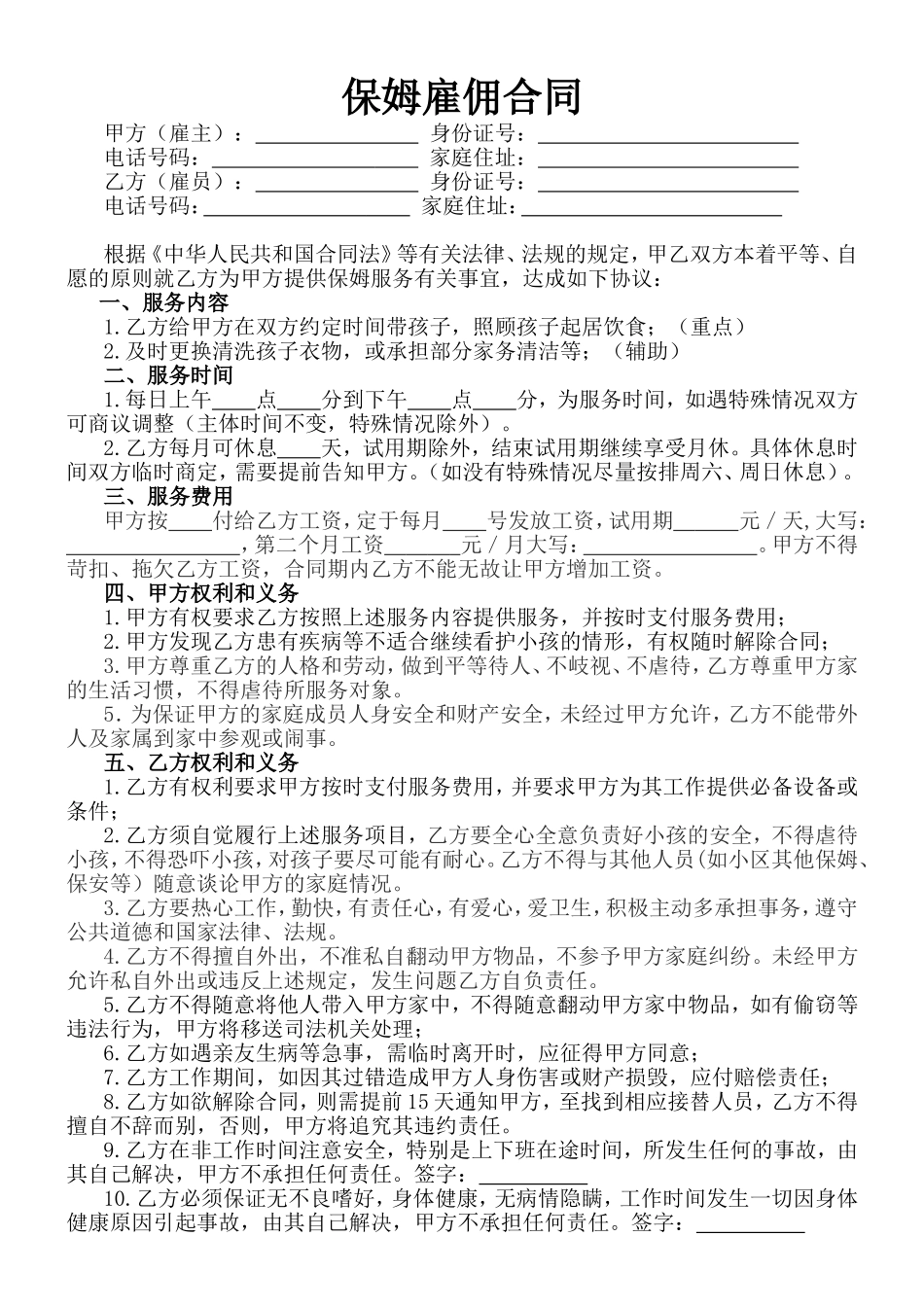 看小孩保姆合同_第1页