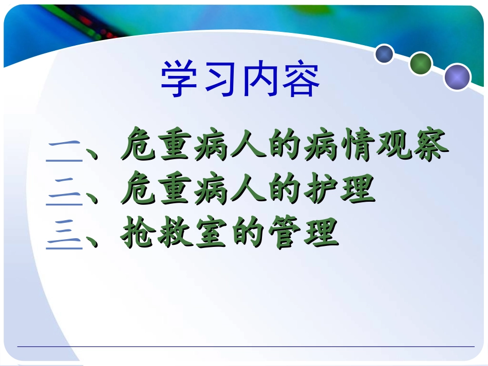 危重患者病情观察与护理抢救_第3页