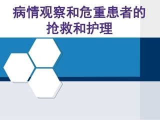 危重患者病情观察与护理抢救