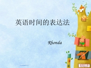 英语时间的表达方法