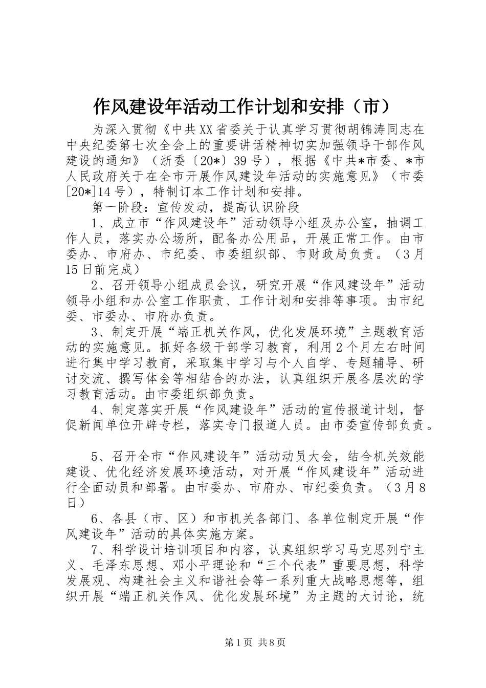 作风建设年活动工作计划和安排（市）_第1页
