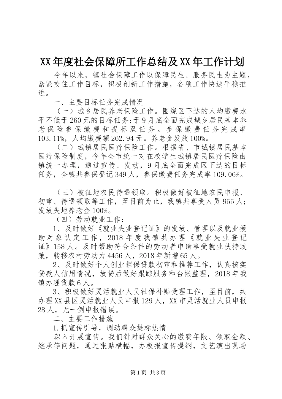 XX年度社会保障所工作总结及XX年工作计划_第1页