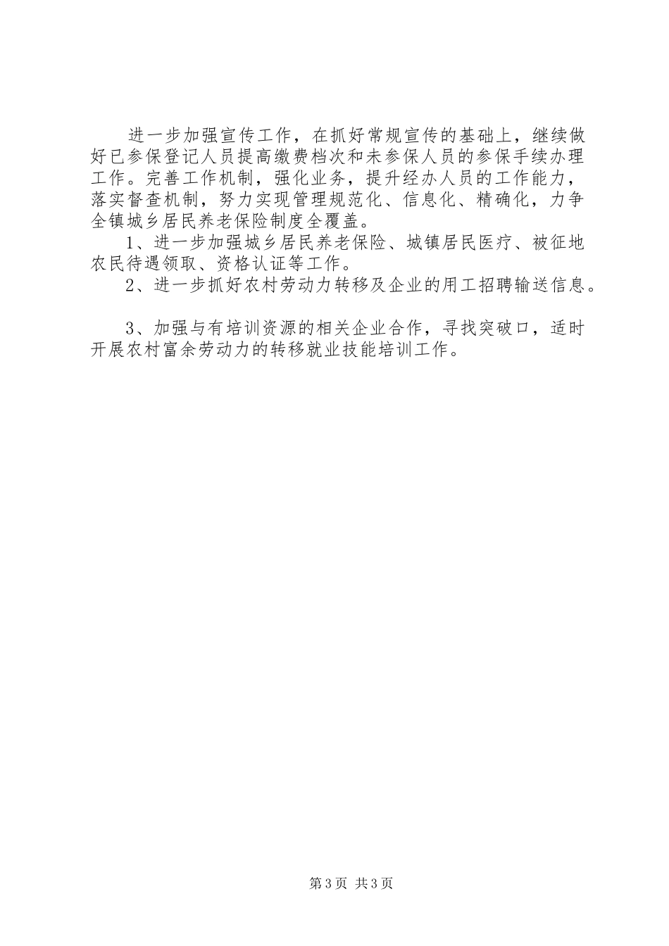 XX年度社会保障所工作总结及XX年工作计划_第3页