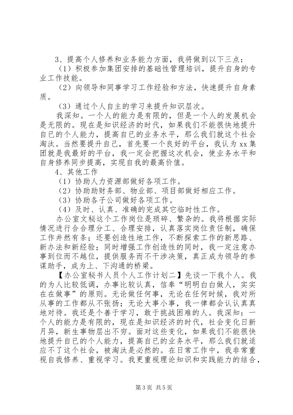 办公室秘书人员的个人工作计划范文_第3页