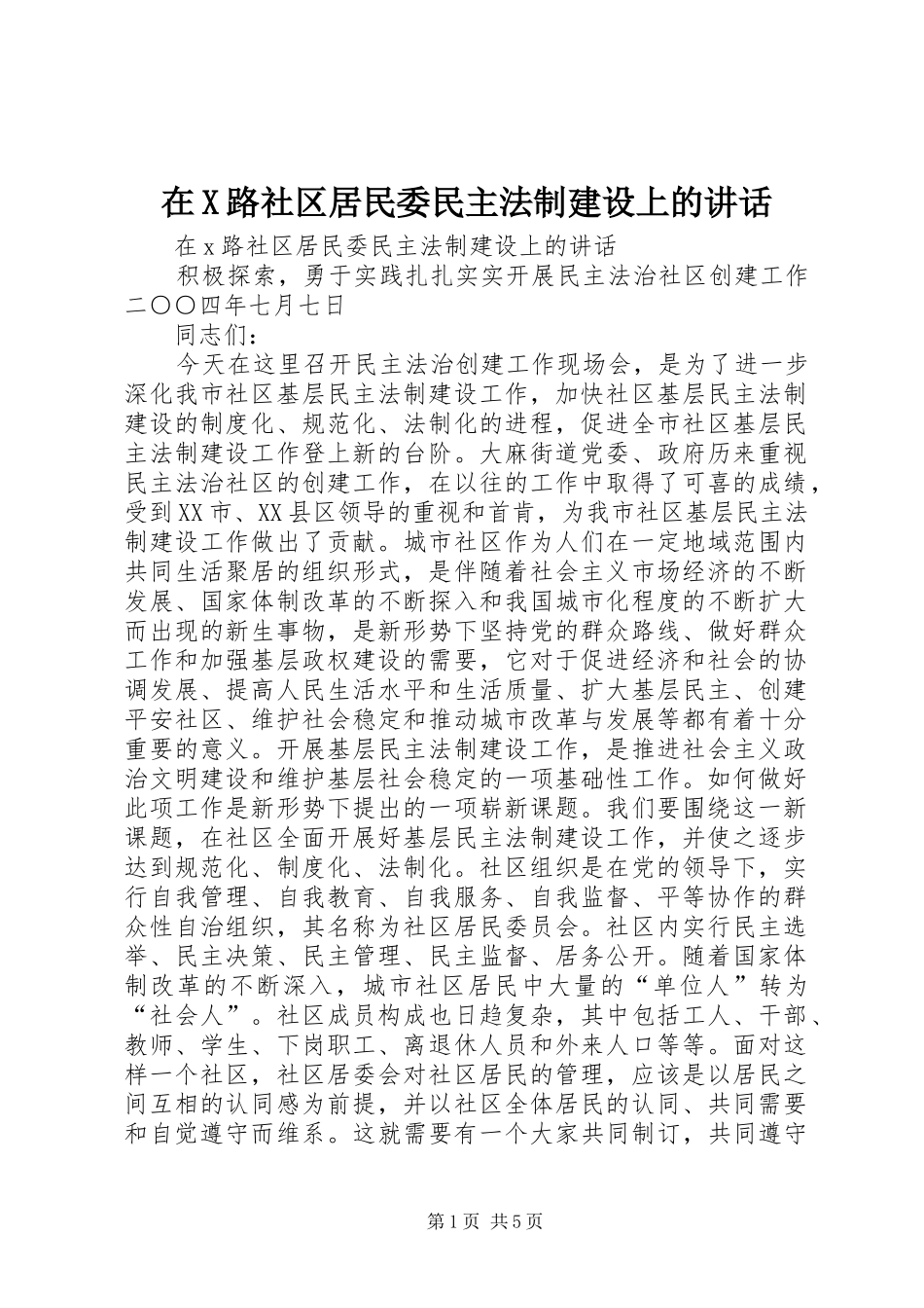在X路社区居民委民主法制建设上的讲话_第1页