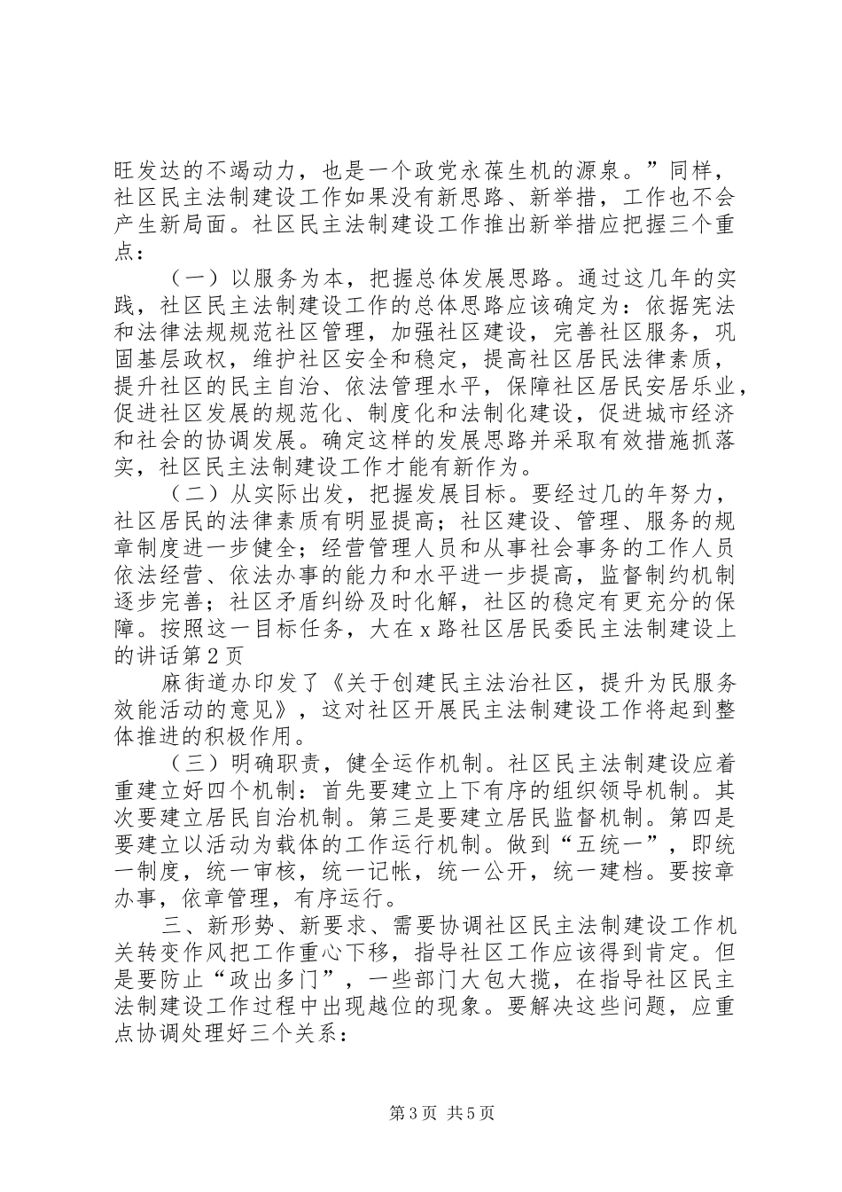 在X路社区居民委民主法制建设上的讲话_第3页