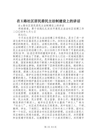 在X路社区居民委民主法制建设上的讲话